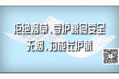 操俄罗斯女人大骚逼视频拒绝烟草，守护粮食安全